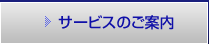 サービスのご案内