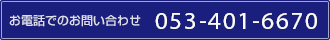 お電話でのお問い合わせ 053-401-6670